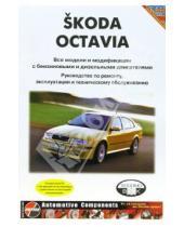 Картинка к книге ИД Третий Рим - Skoda Octavia все модели черно-белое, цветные схемы