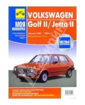 Картинка к книге ИД Третий Рим - Volkswagen Golf II/Jetta II 1983-1992  (черно-белые, цветные схемы)