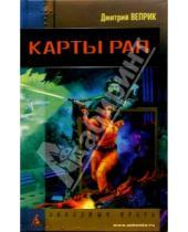 Картинка к книге Дмитрий Веприк - Карты рая: Роман
