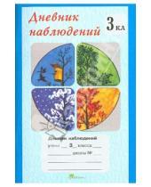 Картинка к книге Природоведение в начальной школе - Дневник наблюдений 3 класс (1-4)