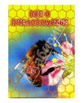 Картинка к книге Удобная библиотека - Все о пчеловодстве. 1000 практических советов