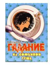 Картинка к книге Евгеньевна Елена Пыльцына - Гадание на кофейной гуще