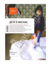 Картинка к книге Афиша - Дети в Москве