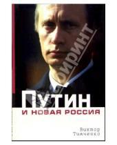Картинка к книге Виктор Тимченко - Путин и новая Россия