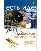 Картинка к книге Андрей Коробейник - Умные рыбацкие самоделки. Это просто!