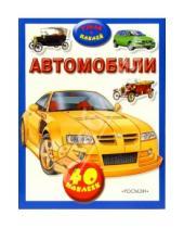 Картинка к книге Росмэн - Узнай и наклей: Автомобили