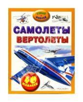 Картинка к книге Росмэн - Самолеты, вертолеты: Узнай и наклей