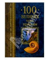 Картинка к книге Бертильевич Бертиль Вагнер - 100 великих чудес природы