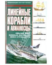 Картинка к книге Энциклопедия военной техники - Линейные корабли и авианосцы