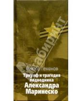 Картинка к книге Виктор Геманов - Триумф и трагедия подводника Александра Маринеско