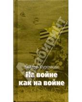 Картинка к книге Виктор Курочкин - На войне как на войне; Железный дождь: Повести