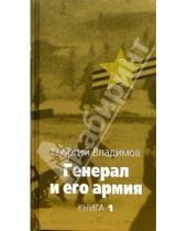 Картинка к книге Николаевич Георгий Владимов - Генерал и его армия: В 2 книгах. Книга 1