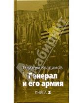 Картинка к книге Николаевич Георгий Владимов - Генерал и его армия: В 2 книгах. Книга 2