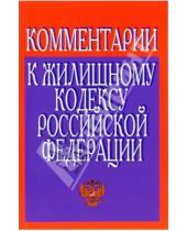 Картинка к книге Кодексы и законы - Комментарии к Жилищному кодексу Российской Федерации