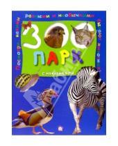 Картинка к книге Книжки с наклейками/познавательные - Зоопарк с наклейками (синяя)