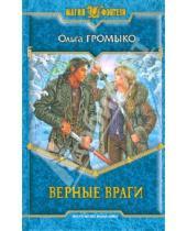 Картинка к книге Ольга Громыко - Верные враги