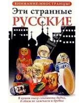 Картинка к книге Странные иностранцы - Эти странные русские
