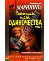 Картинка к книге Александра Маринина - Воющие псы одиночества: Роман. В 2-х томах