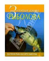 Картинка к книге Юрий Теплов - Золотая книга рыболова