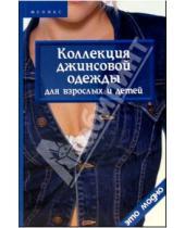 Картинка к книге Вячеславовна Оксана Горяинова - Коллекция джинсовой одежды для взрослых и детей