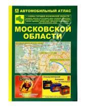 Картинка к книге РУЗ Ко - Автоатлас: Московская область