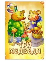 Картинка к книге Литур - Три медведя