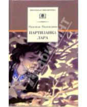 Картинка к книге Августиновна Надежда Надеждина - Партизанка Лара
