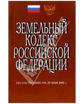 Картинка к книге Кодексы и законы - Земельный кодекс РФ. (По состоянию на 20 мая 2005 г.)