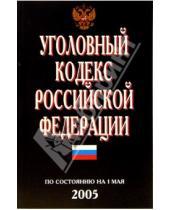 Картинка к книге Кодексы и законы - Уголовный кодекс РФ. ( По состоянию на 1 мая 2005 г.)