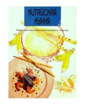 Картинка к книге Популярная лит-ра/кулинария и домоводство - Китайская кухня