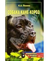 Картинка к книге Кристина Ляхова - Собака кане-корсо