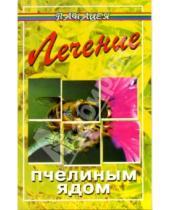 Картинка к книге Михайлович Михаил Буров - Лечение пчелиным ядом