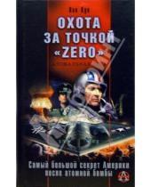 Картинка к книге Ник Кук - Охота за точкой "zero". Самый большой секрет Америки после атомной бомбы