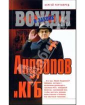 Картинка к книге Сергей Чертопруд - Андропов и КГБ
