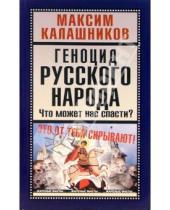 Картинка к книге Максим Калашников - Геноцид русского народа. Что может нас спасти?