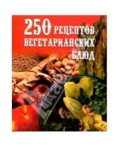 Картинка к книге Е.А. Голубева - 250 рецептов вегетарианских блюд
