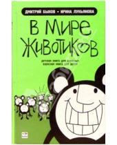 Картинка к книге Львович Дмитрий Быков - В мире животиков: Детская книга для взрослых, взрослая книга для детей