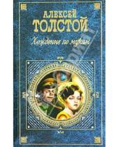 Картинка к книге Николаевич Алексей Толстой - Хождение по мукам