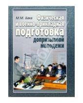 Картинка к книге М.М. Бака - Физическая и военно-прикладная подготовка допризывной молодежи: Учебно-методическое пособие