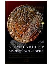 Картинка к книге Алан Батлер - Компьютер бронзового века: Расшифровка Фестского диска