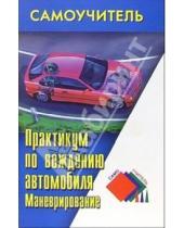Картинка к книге Ильич Николай Клочанов - Практикум по вождению автомобиля. Маневрирование
