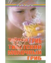 Картинка к книге Ольга Буторина - Чайный гриб и тибетский молочный гриб