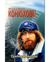 Картинка к книге Ирина и Федор Конюховы - Гребец в океане