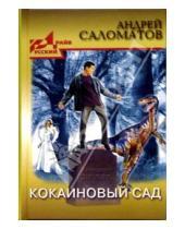 Картинка к книге Васильевич Андрей Саломатов - Кокаиновый сад