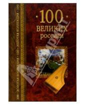 Картинка к книге Владиславович Константин Рыжов - 100 великих россиян