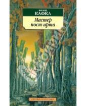 Картинка к книге Франц Кафка - Мастер пост-арта