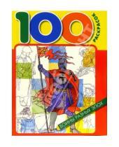 Картинка к книге Росмэн - 100 раскрасок: Воины разных эпох