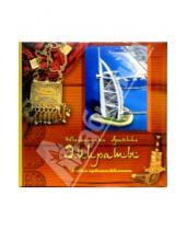 Картинка к книге Veld - 7971 Фотоальбом FB "Объединенные Арабские Эмираты. Альбом путешественника"