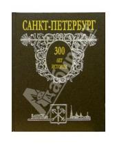 Картинка к книге Наука - Санкт-Петербург. 300 лет истории