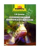 Картинка к книге Михайлович Сергей Кочетов - Солоноватоводный аквариум и его обитатели